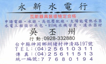 永新水電行