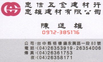 忠信五金建材行/忠雄建材有限公司