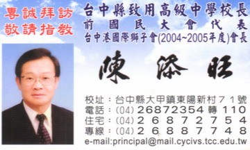 台中縣致用高級中學