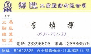 源陞工業股份有限公司