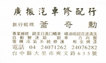 廣振汽車修配行