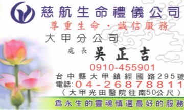 慈航生命禮儀公司