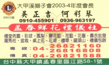 孟春鮮花禮儀社