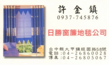 日勝窗簾地毯公司