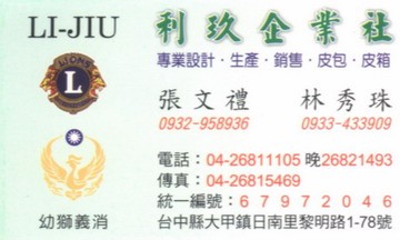 利玖企業社