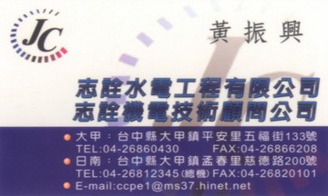 志銓水電工程有限公司/志銓機電技術顧問公司