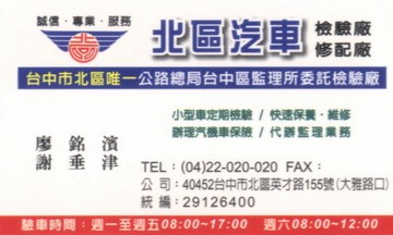 北區汽車代檢廠