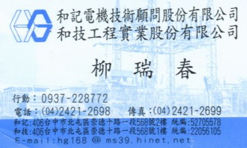 和技工程實業股份有限公司