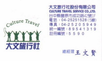 大文旅行社股份有限公司