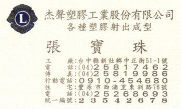 杰聲塑膠工業股份有限公司