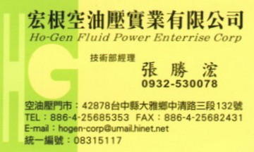 宏根空油壓實業有限公司