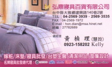 弘鼎寢具百貨有限公司