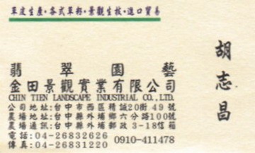 金田景觀實業有限公司/翡翠園藝
