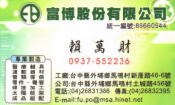 富博股份有限公司