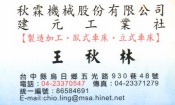 秋霖機械股份有限公司/建元工業社