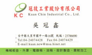 冠技工業股份有限公司
