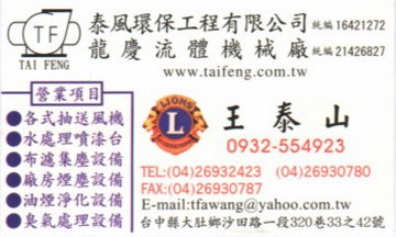 泰風環保工程有限公司/龍慶流體機械廠