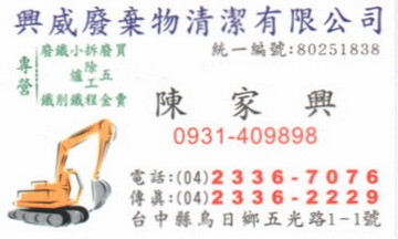 興威廢棄物清潔有限公司