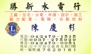 勝新水電行