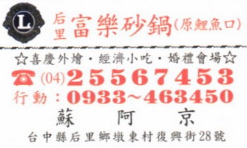 后里富樂砂鍋(原鯉魚口)