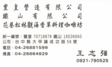 豐皇營造公司/鐵山有限公司