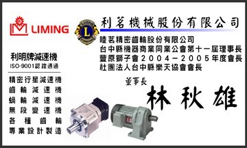 利茗機械股份有限公司/睦茗精密齒輪股份有限公司