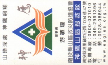 南投縣山區救災防護協會神鷹山區搜救隊