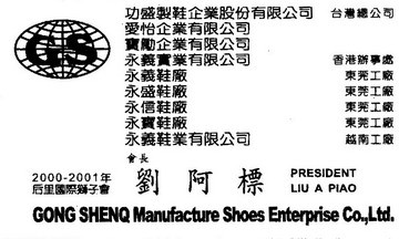 功盛製鞋企業股份有限公司