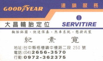 大昌輪胎定位