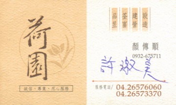 荷園建設有限公司