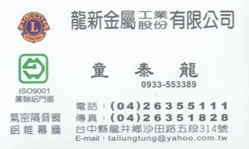 龍新金屬工業股份有限公司