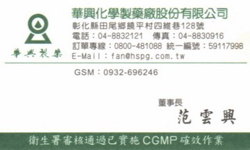 華興化學製藥廠股份有限公司