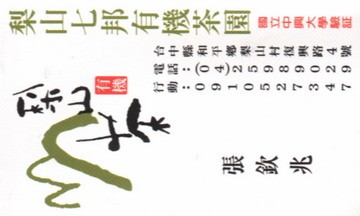 梨山七邦有機茶園