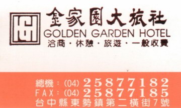 金家園大旅社