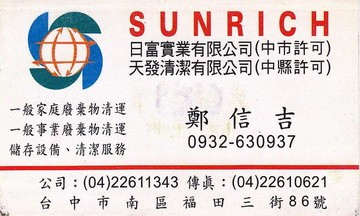 天發清潔有限公司/日富實業有限公司