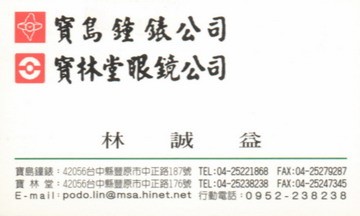 寶島鐘錶公司/寶林堂眼鏡公司