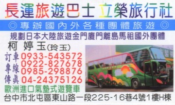 長運旅遊巴士/立榮旅行社
