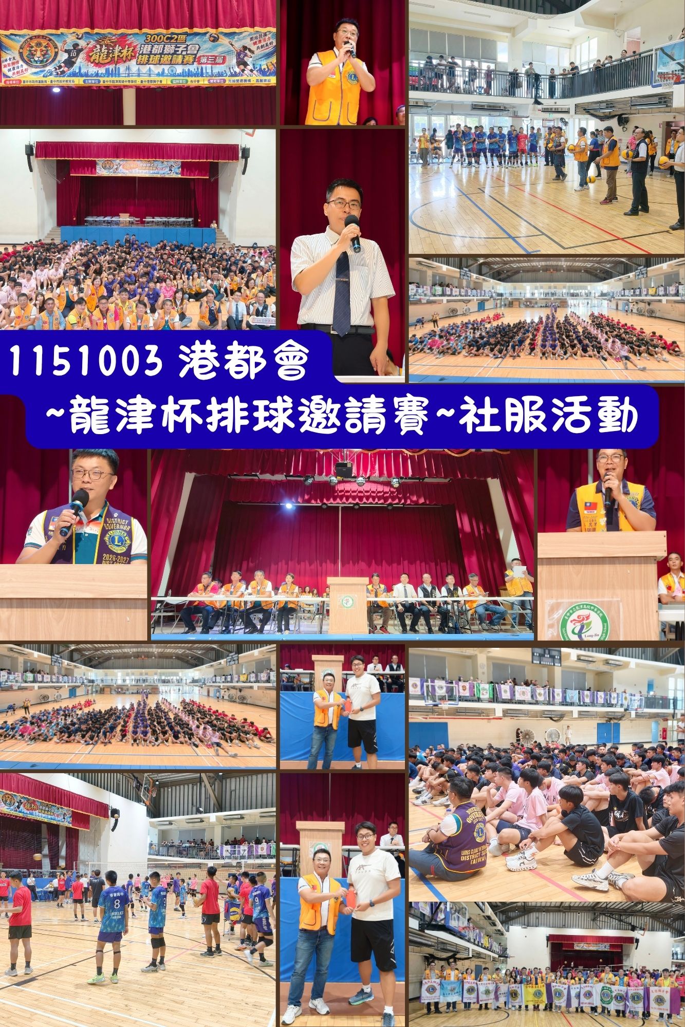 1151003 港都會~龍津杯排球邀請賽~社服活動