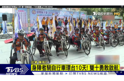 20251010身障者騎自行車環台10天! 雙十勇敢啟航｜TVBS新聞