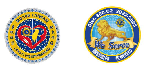 國際獅子會300-C2區 2022-2023年度