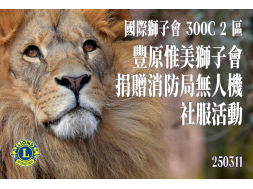豐原惟美獅子會  捐贈消防局無人機社服活動