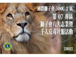 第07專區  獅子會八大志業暨 千人反毒社服活動