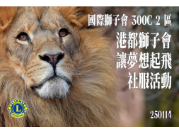 港都獅子會  讓夢想起飛 社服活動