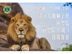 潭子大地獅子會 向總監 前總監(裁) 致敬餐會