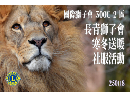 長青獅子會 寒冬送暖 社服活動