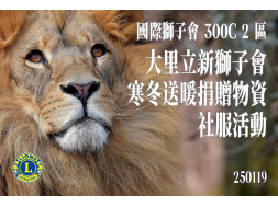 大里立新獅子會  寒冬送暖捐贈物資 社服活動
