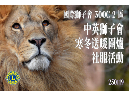 中英獅子會  寒冬送暖圍爐 社服活動