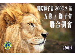 五豐/獅子會 聯合例會