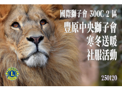 豐原中央獅子會  寒冬送暖 社服活動