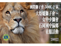 大熔爐獅子會～ 女中少獅會  石岡國中偏鄉 社服活動